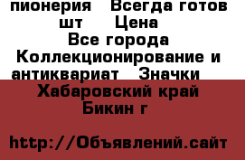 1.1) пионерия : Всегда готов  ( 3 шт ) › Цена ­ 249 - Все города Коллекционирование и антиквариат » Значки   . Хабаровский край,Бикин г.